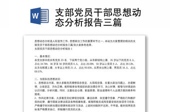 支部黨員干部思想動態分析報告三篇