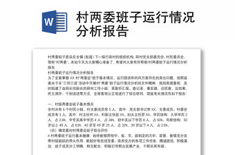 村兩委班子運行情況分析報告