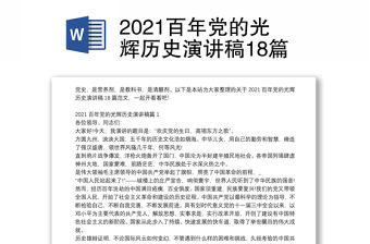 2021百年黨的光輝歷史演講稿18篇