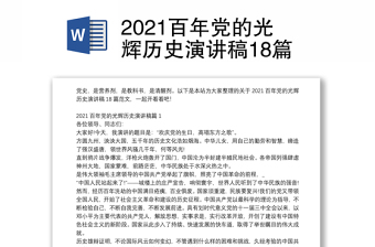 2021百年党的光辉历史演讲稿18篇