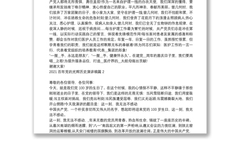 2021百年黨的光輝歷史演講稿18篇