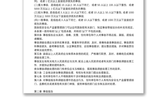 生產(chǎn)安全事故報告和調(diào)查處理條例