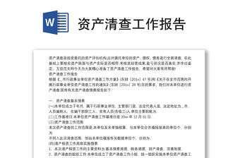 資產清查工作報告