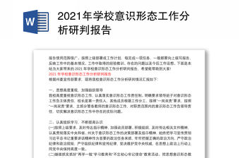 2021年學校意識形態(tài)工作分析研判報告