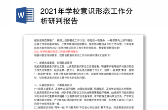 2021年學(xué)校意識(shí)形態(tài)工作分析研判報(bào)告