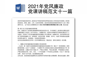 2021年黨風廉政黨課講稿范文十一篇