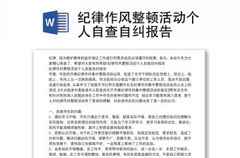 紀(jì)律作風(fēng)整頓活動(dòng)個(gè)人自查自糾報(bào)告
