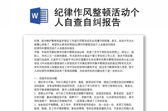 紀律作風整頓活動個人自查自糾報告