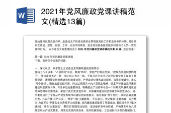 2021年黨風廉政黨課講稿范文(精選13篇)