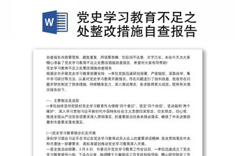 黨史學習教育不足之處整改措施自查報告