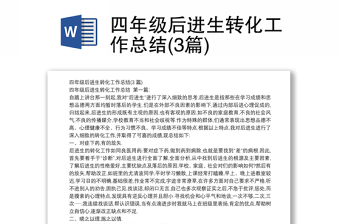 四年級后進生轉(zhuǎn)化工作總結(jié)(3篇)