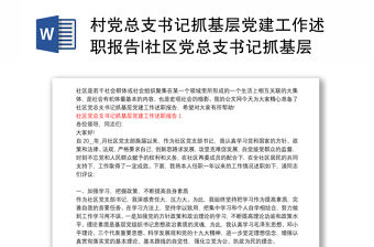 村黨總支書記抓基層黨建工作述職報告|社區黨總支書記抓基層黨建工作述職報告3篇