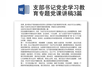 支部書記黨史學習教育專題黨課講稿3篇