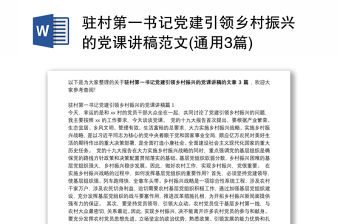 駐村第一書記黨建引領鄉村振興的黨課講稿范文(通用3篇)