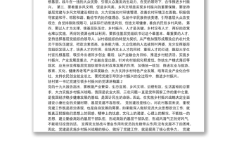 駐村第一書記黨建引領(lǐng)鄉(xiāng)村振興的黨課講稿范文(通用3篇)