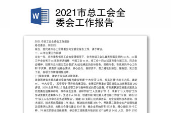 2021市總工會全委會工作報告
