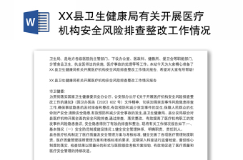 XX縣衛(wèi)生健康局有關(guān)開展醫(yī)療機(jī)構(gòu)安全風(fēng)險(xiǎn)排查整改工作情況報(bào)告