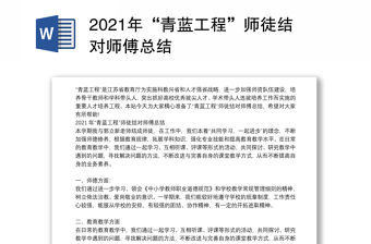 2021年“青藍工程”師徒結對師傅總結