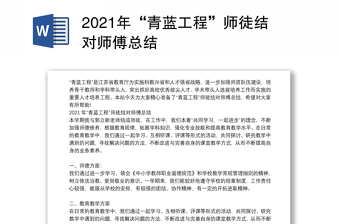 2021年“青藍工程”師徒結對師傅總結