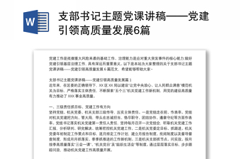 支部書記主題黨課講稿——黨建引領(lǐng)高質(zhì)量發(fā)展6篇