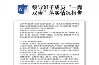 領導班子成員“一崗雙責”落實情況報告