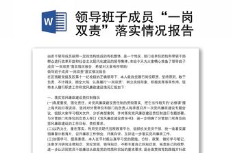 領(lǐng)導(dǎo)班子成員“一崗雙責(zé)”落實(shí)情況報(bào)告