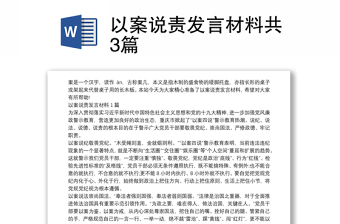以案說責發(fā)言材料共3篇