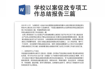 學校以案促改專項工作總結(jié)報告三篇