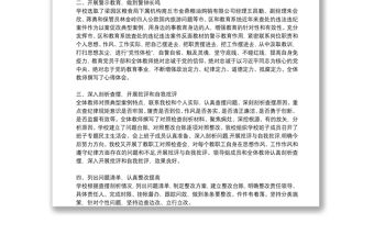 學校以案促改專項工作總結(jié)報告三篇