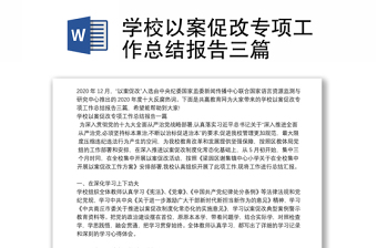 學(xué)校以案促改專項(xiàng)工作總結(jié)報告三篇