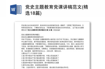 黨史主題教育黨課講稿范文(精選18篇)
