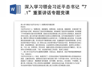 深入學習領會習近平總書記“7.1”重要講話專題黨課