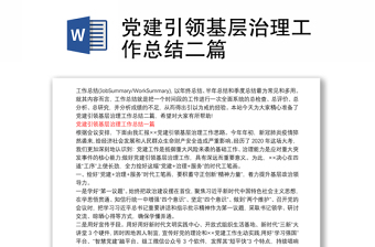 黨建引領基層治理工作總結(jié)二篇