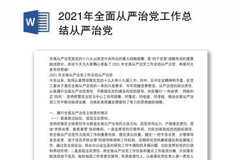 2021年全面從嚴治黨工作總結從嚴治黨