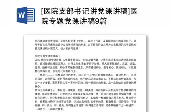 [醫(yī)院支部書記講黨課講稿]醫(yī)院專題黨課講稿9篇