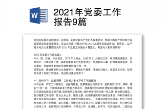 2021年黨委工作報(bào)告9篇