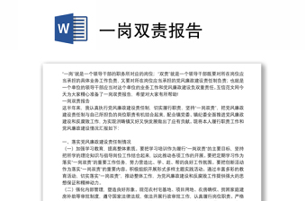 一崗雙責報告