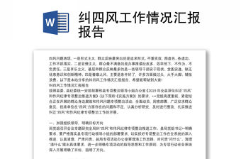 糾四風工作情況匯報報告