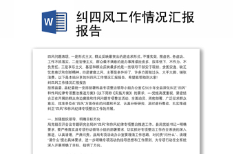 糾四風(fēng)工作情況匯報(bào)報(bào)告