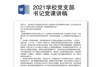 2022学校党支部书记赛党课讲稿讲稿