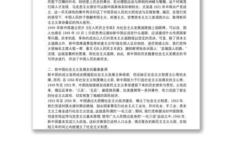 黨課講稿：新中國社會主義發展史3.篇