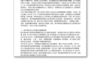 黨課講稿：新中國社會主義發(fā)展史3.篇