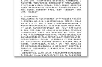 慶祝中國共產黨成立100周年專題黨課講稿：堅守7篇