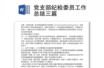 黨支部紀檢委員工作總結(jié)三篇