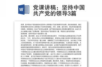 黨課講稿：堅持中國共產黨的領導3篇