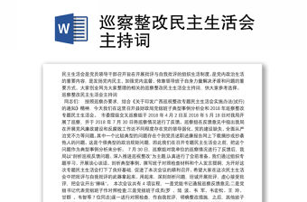 巡察整改民主生活會主持詞