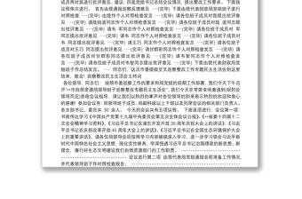 巡察整改民主生活會主持詞