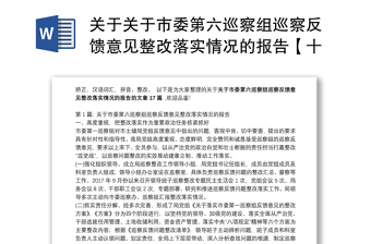 關(guān)于關(guān)于市委第六巡察組巡察反饋意見整改落實(shí)情況的報(bào)告【十七篇】 關(guān)于關(guān)于市委第六巡察組巡察反饋意見整改落實(shí)情況的報(bào)告【十七篇】