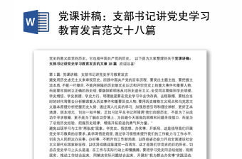 黨課講稿：支部書記講黨史學習教育發言范文十八篇
