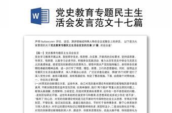 黨史教育專題民主生活會發言范文十七篇